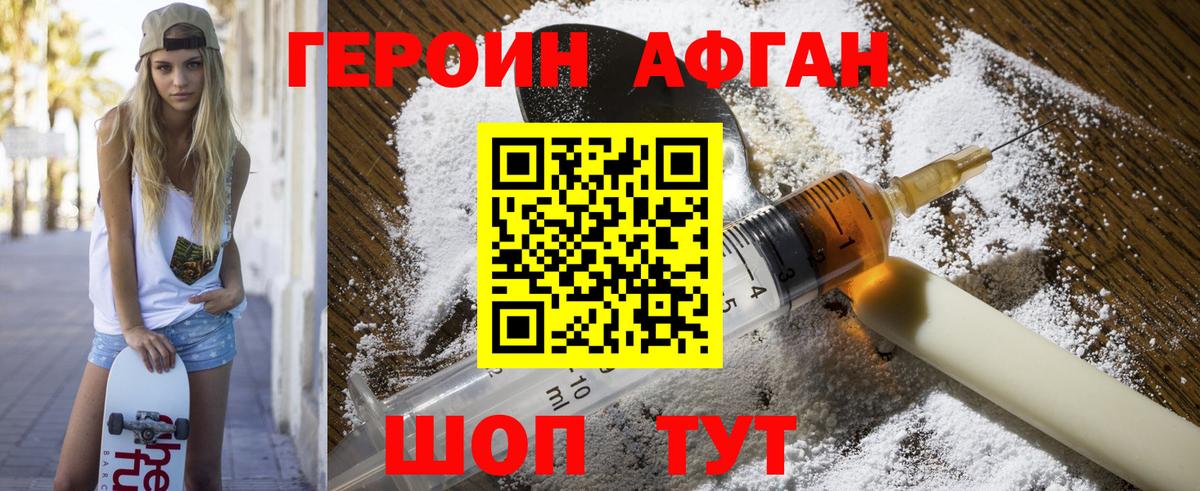 ГЕРОИН Афган Кольчугино